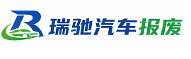 临川区瑞驰｜汽车报废回收｜车辆正规销户上门拖车